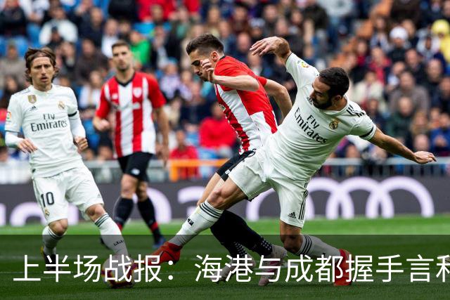 上半场战报：海港与成都握手言和 吾米提江失良机