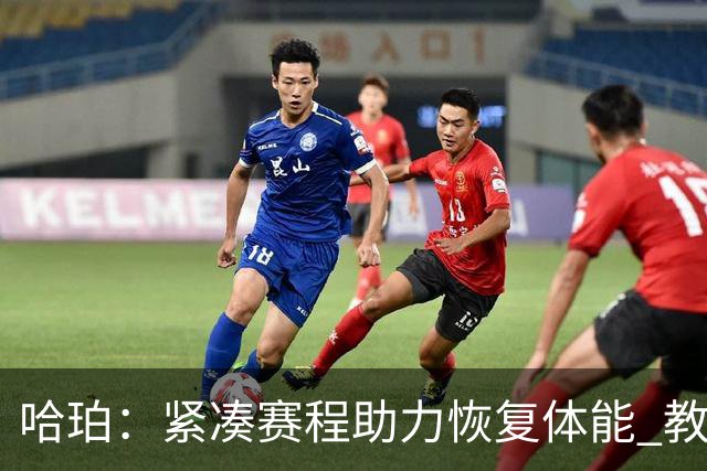 哈珀：紧凑赛程助力恢复体能 教练鼓励我们在疲惫中坚持