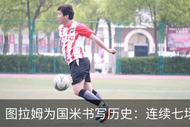 图拉姆为国米书写历史：连续七场主场进球
