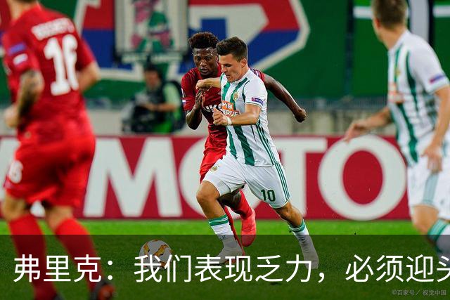 弗里克：我们表现乏力，必须迎头赶上，皇马是顶级对手