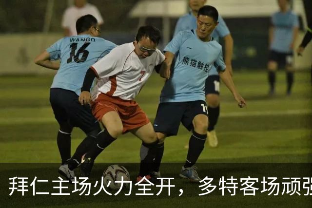 拜仁主场火力全开，多特客场顽强应对