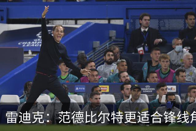 雷迪克：范德比尔特更适合锋线角色，但在特殊情况下仍会安排他打中锋